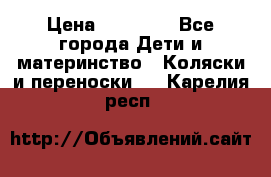 FD Design Zoom › Цена ­ 30 000 - Все города Дети и материнство » Коляски и переноски   . Карелия респ.